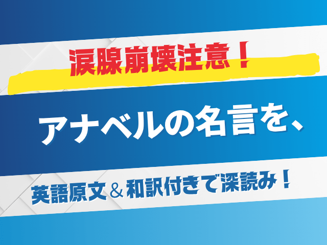 涙腺崩壊注意：アナベルの名言を英語原文＆和訳付きで深読み！